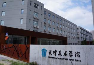 天津美术学院2015年本科招生部分专业录取办法的通知